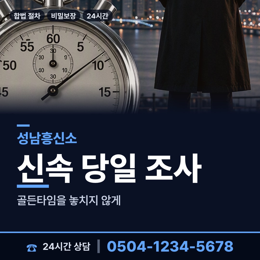 성남 신흥3동 이혼전조사 상담 안내